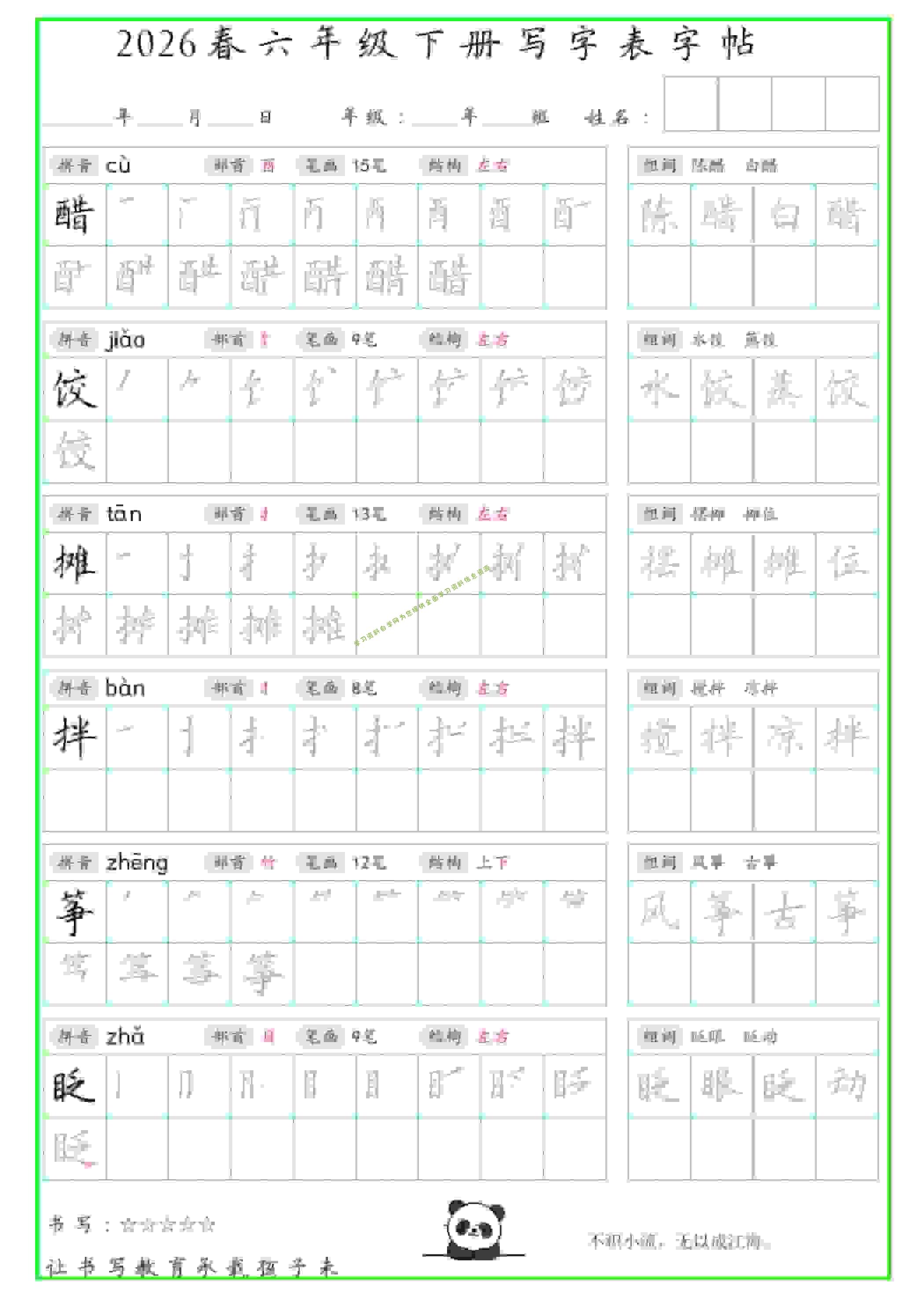 六年级下语文写字表笔顺组词字帖（绿色） - - 