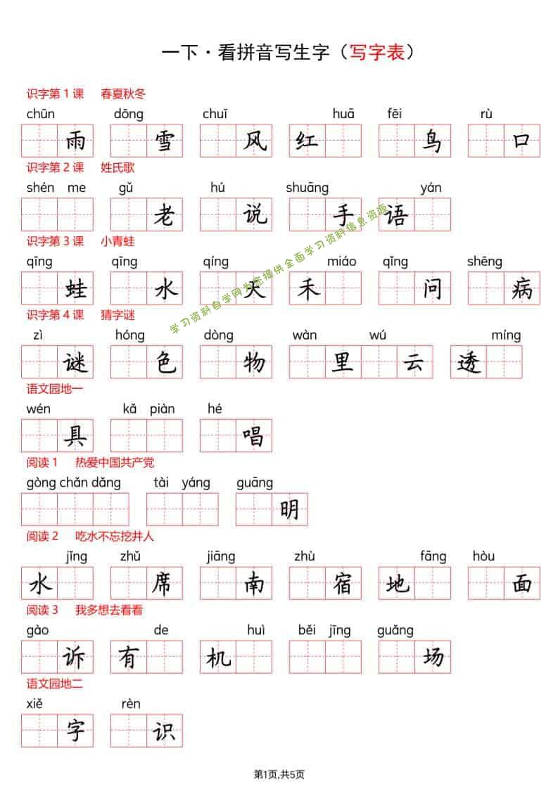一年级下语文看拼音写生字（生字表） - - 