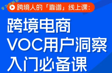 跨境电商VOC用户洞察入门必备课 - - 