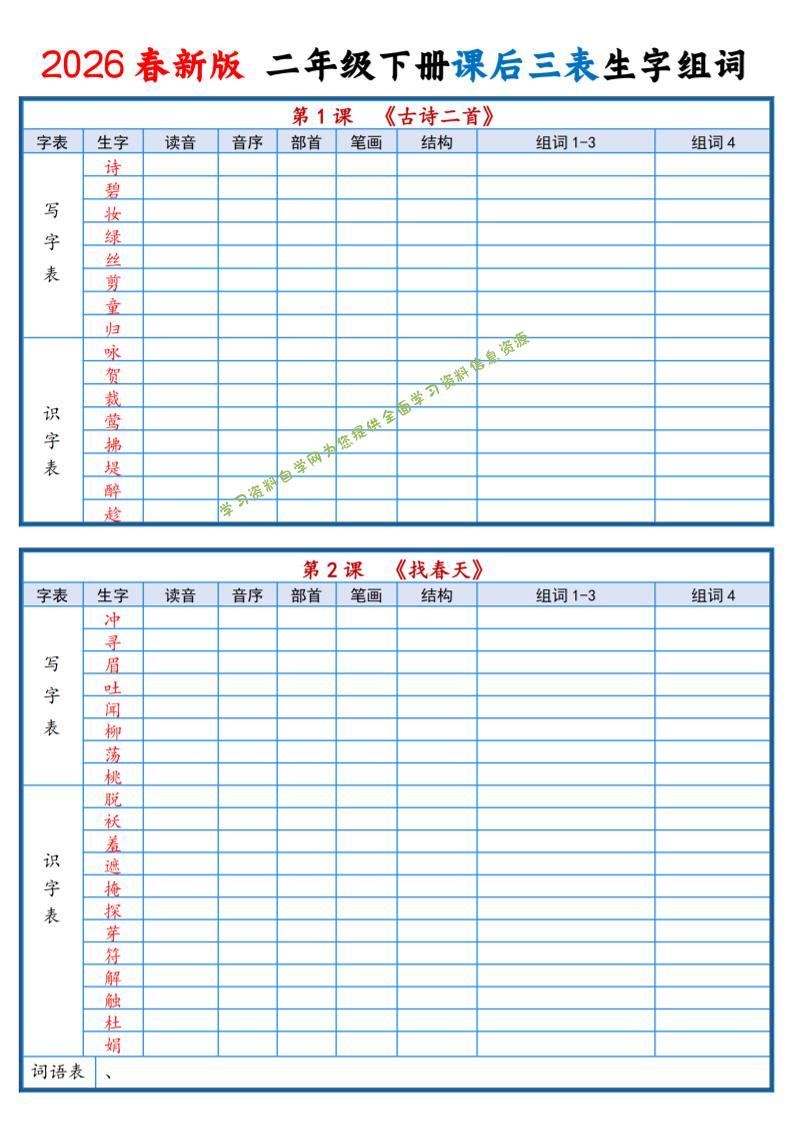 二年级下语文2026春课后三表生字组词专项练习 - - 