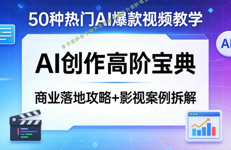 50种热门AI爆款视频教学,AI创作高阶宝典,商业落地攻略+影视案例拆解