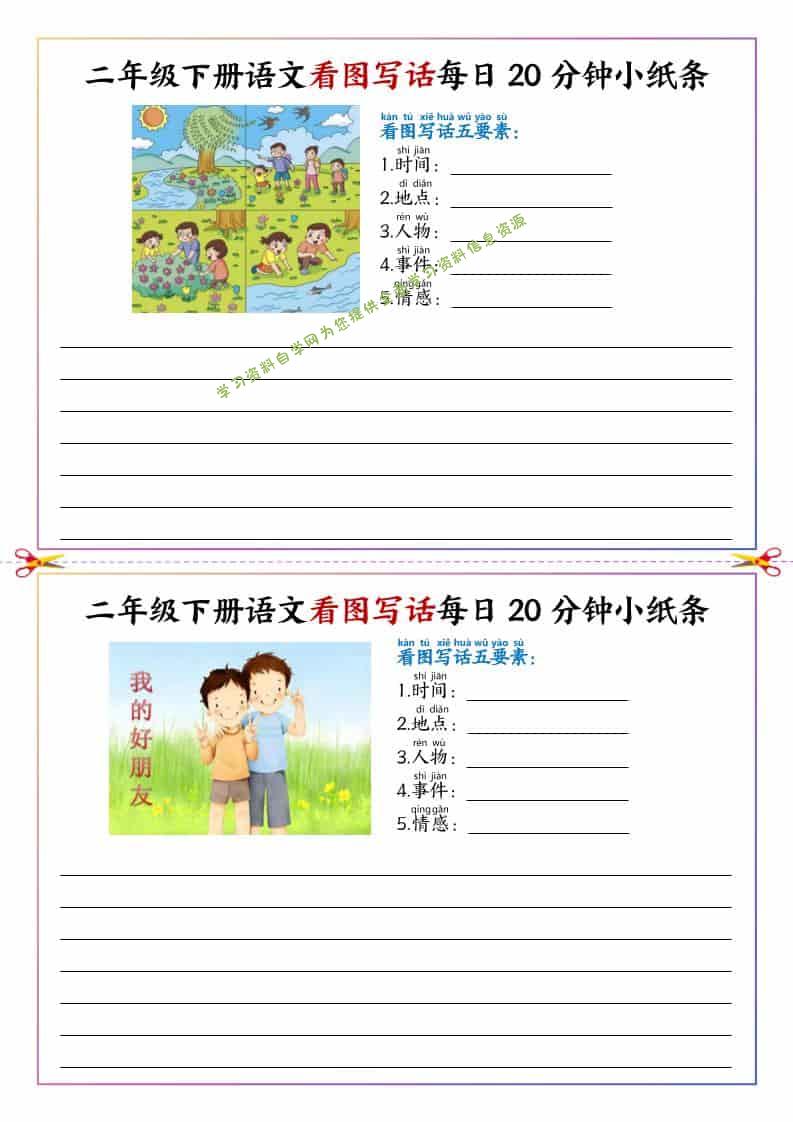 二年级下语文看图写话每日一练20分钟小纸条 - 