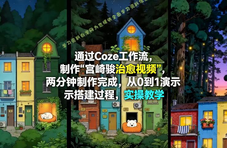 通过Coze工作流制作《宫崎骏治愈视频》,两分钟制作完成,从0到1演示搭建过程,实操教学