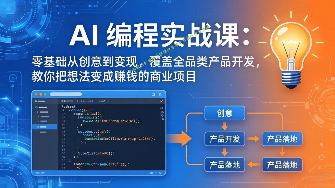 AI编程实战课-第三期-5月19更新：零基础从创意到变现，覆盖全品类产品开发，把想法变成赚钱项目 - 