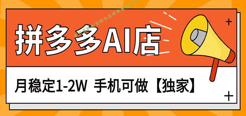 独家项目，拼多多虚拟AI店，月稳定1-2W，手机可做 - - 
