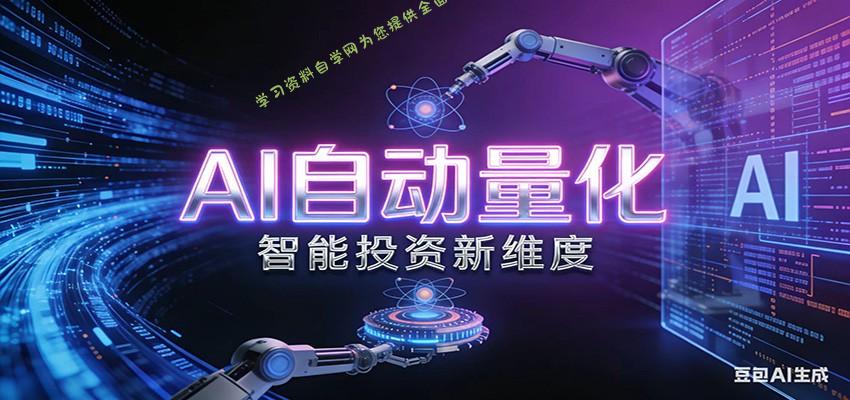 AI量化交易：策略自动执行与风险管控，高效、智能、自动化的一站式解决方案 - 