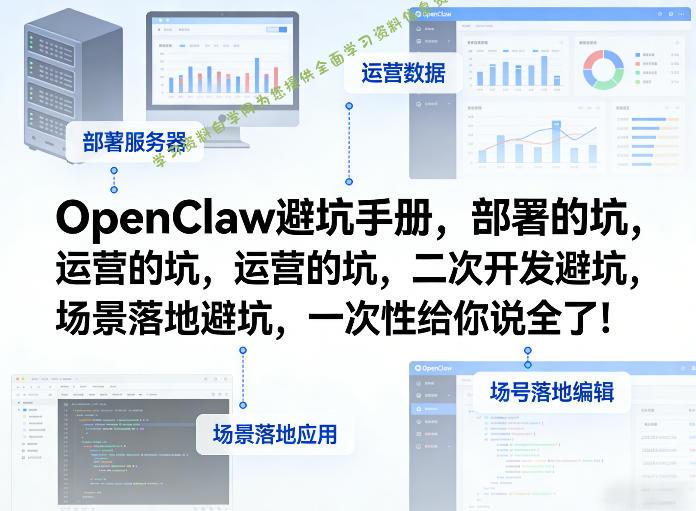OpenClaw小龙虾避坑手册,部署的坑,运营的坑,二次开发避坑,场景落地避坑,一次性给你说全了!