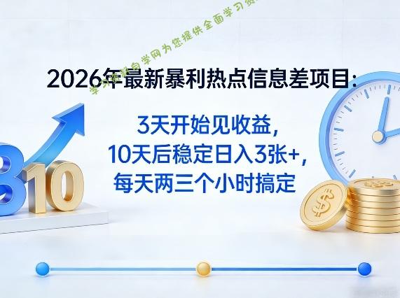 2026年最新暴利热点信息差项目:3天开始见收益,10天后稳定日入3张+,每天两三个小时搞定