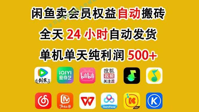 咸鱼卖虚拟直冲会员，一部手机日入500+，全程24小时托管挂机，简单暴力，无脑上手 - - 