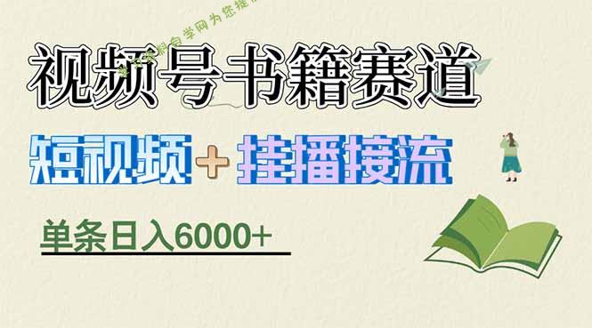 揭秘视频号书籍赛道短视频带货，一条短视频通过挂播接流，躺赚6000+ - - 