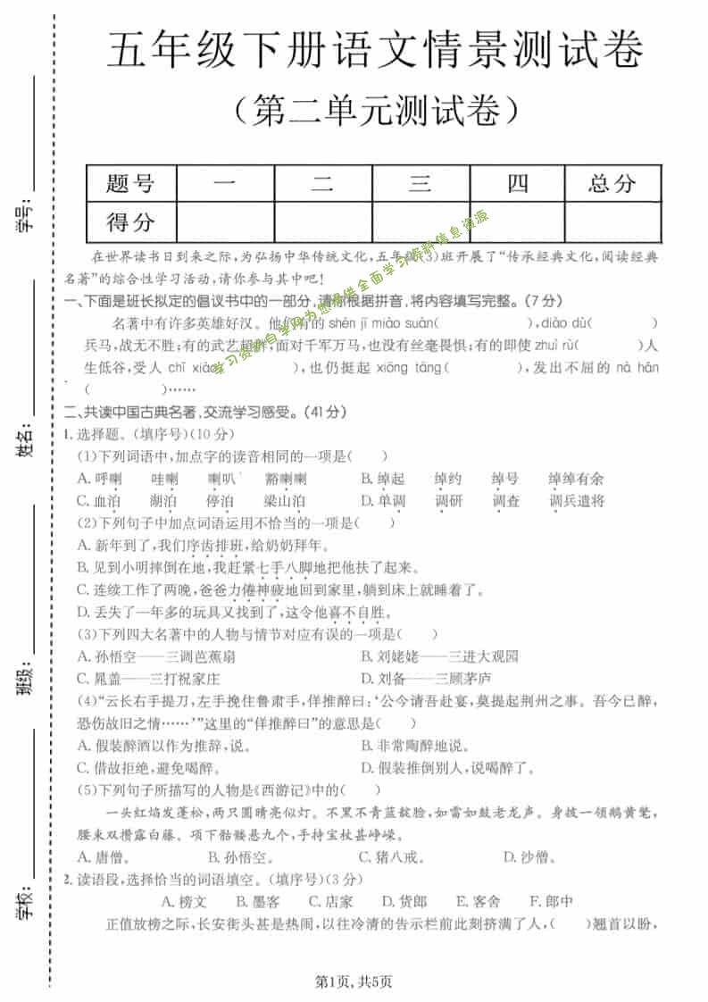 五年级下语文第二单元拔尖测试卷 - - 