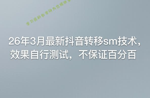 26年3月最新抖音转移sm技术,效果自行测试,不保证百分百
