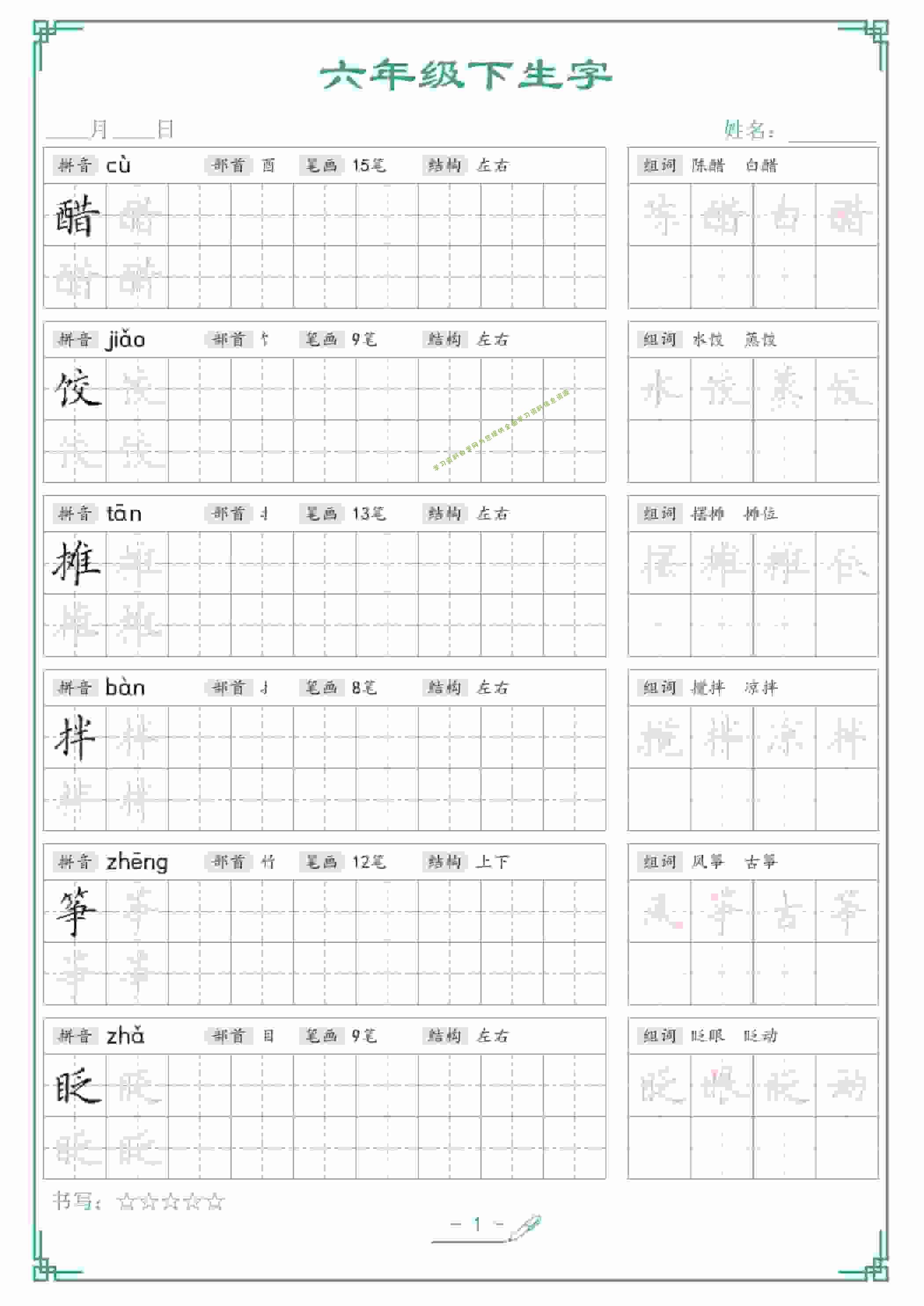六年级下语文生字词语字帖 - - 