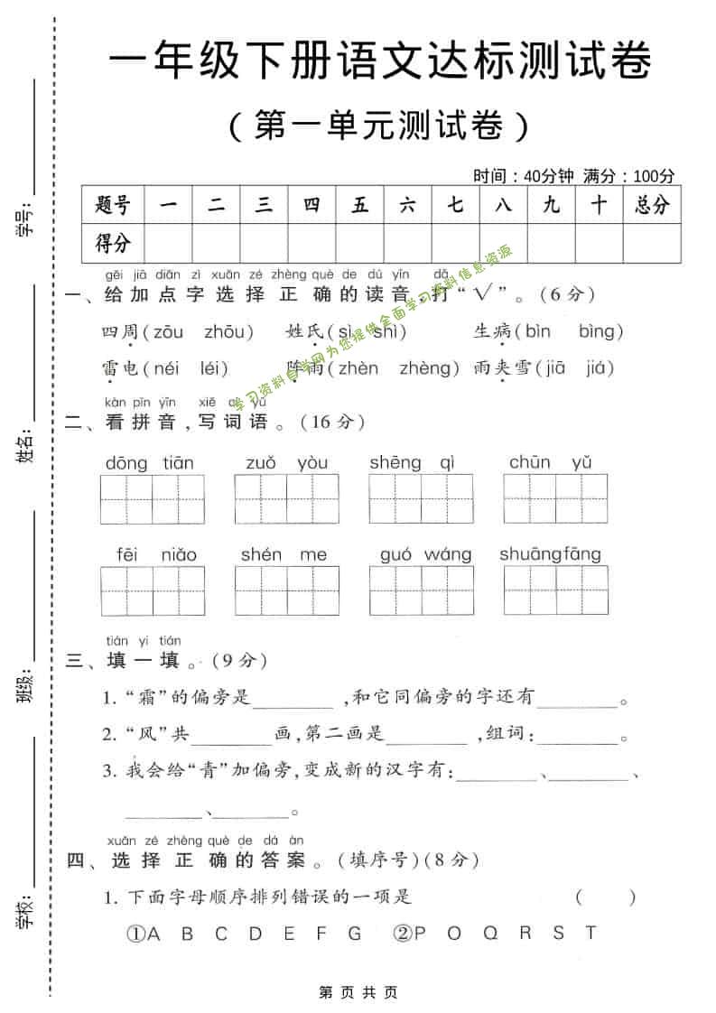 一年级下语文第一单元达标测试卷1 - - 