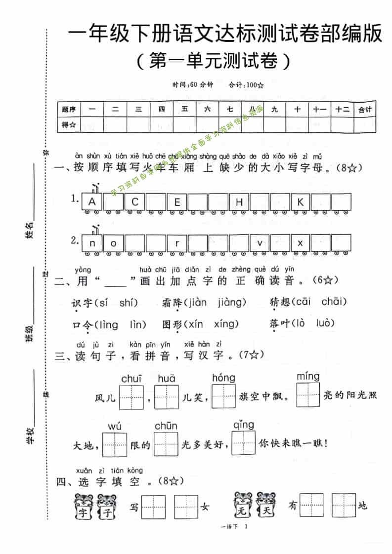 一年级下语文第一单元达标测试卷 - - 