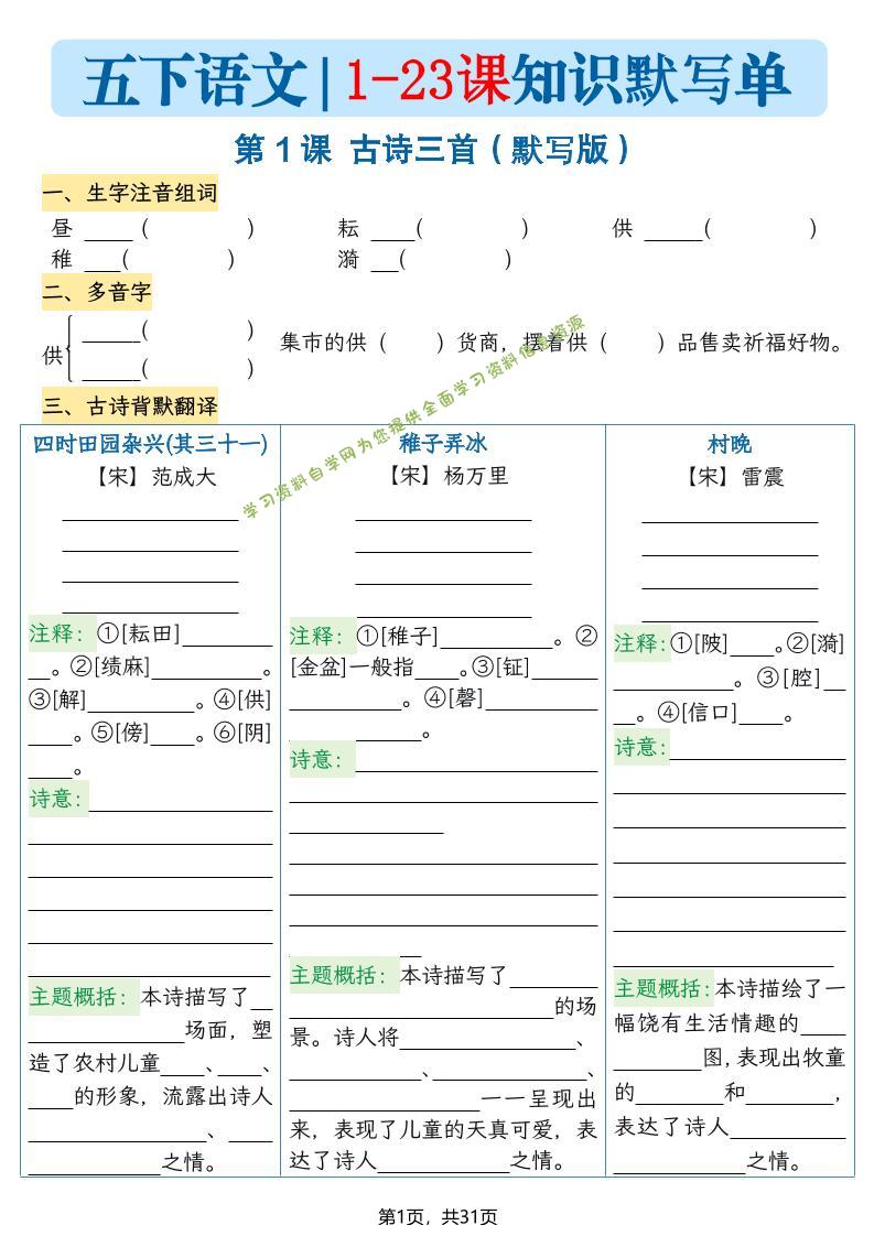 五下语文1-23课每课知识晨读单（空白默写版）31页 - 