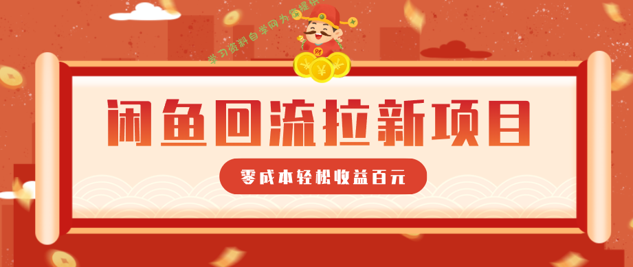 零门槛闲鱼回流拉新项目，非常适合新手操作，轻松收益几百元 - - 