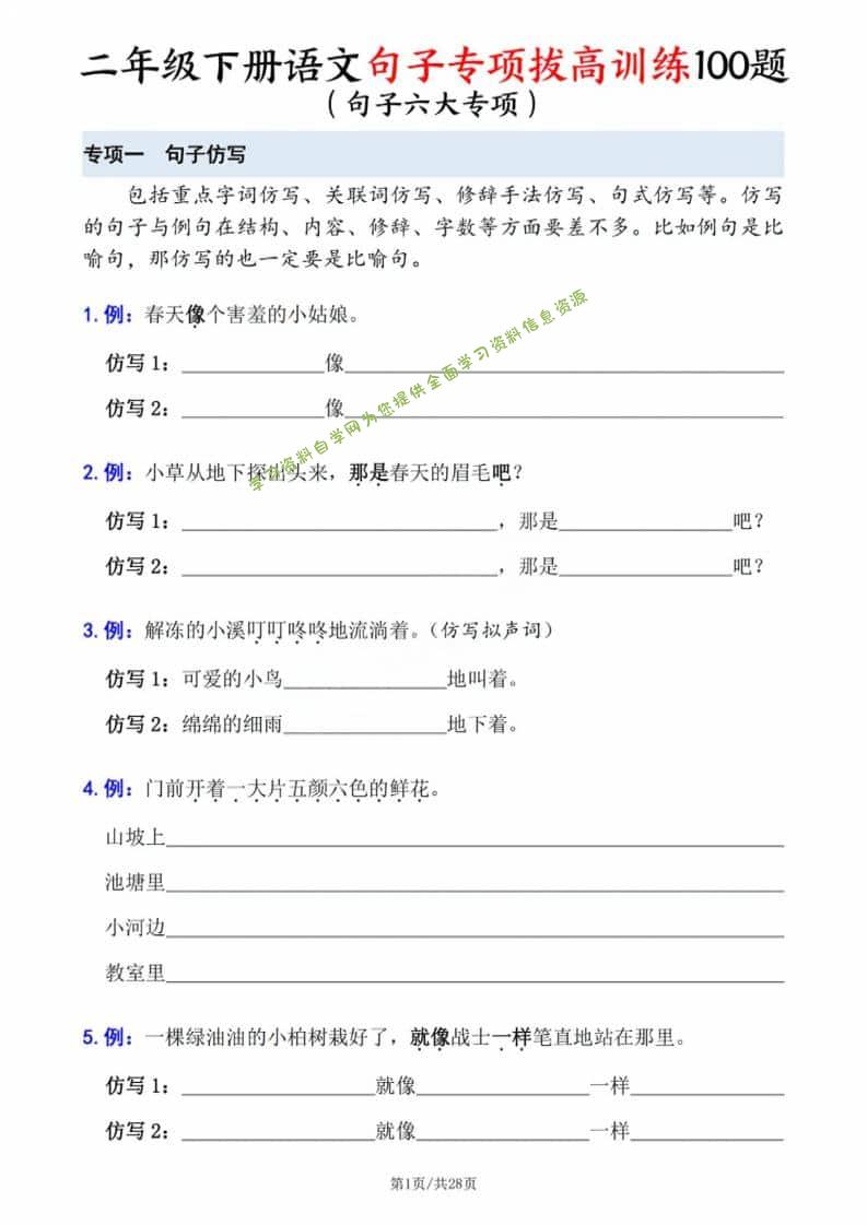 二年级下语文句子专项拔高训练 - - 