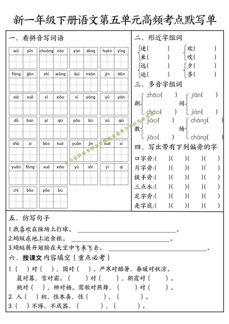 一年级下语文5-8单元高频考点默写单 - - 