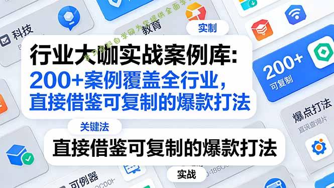 行业大咖实战案例库：200+案例覆盖全行业，直接借鉴可复制的爆款打法(更新3月 - - 