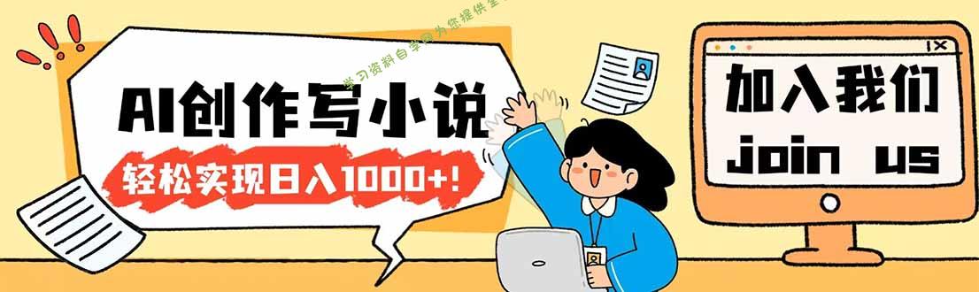 26年最新风口项目AI工具创作写小说,轻松实现日入1000+ -