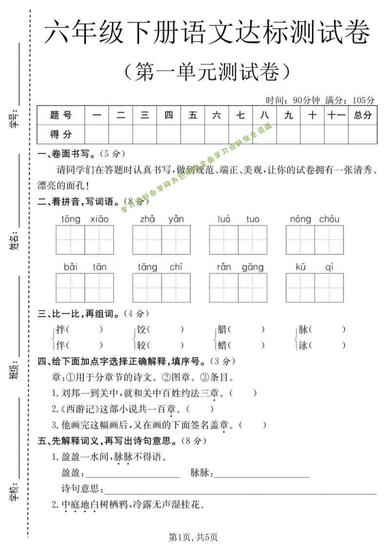 六年级下语文第一单元达标测试卷 - - 