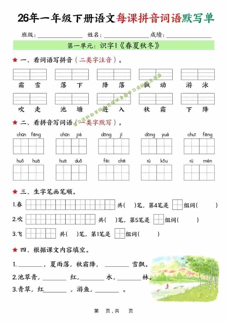 一年级下语文26春每课拼音词语默写单（36页） - 