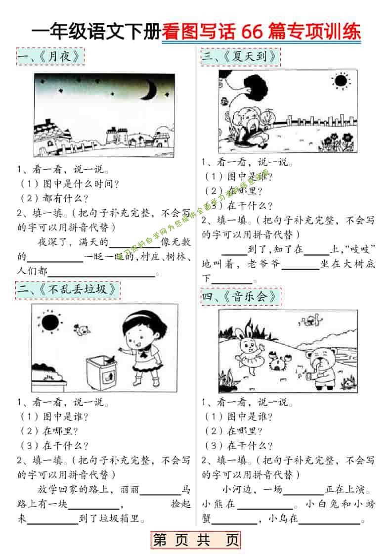 一年级下语文看图写话66篇专项训练 - - 