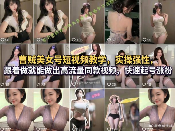 曹贼美女号短视频教学，实操性强，跟着做就能做出高流量同款视频，快速起号涨粉 - 