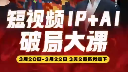 群响·2026短视频IP+AI破局大课(3月20-22日杭州线下课) - - 