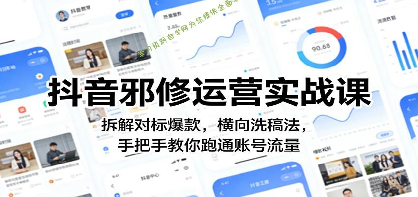 抖音邪修运营实战课：拆解对标爆款，横向洗稿法，手把手教你跑通账号流量 - - 