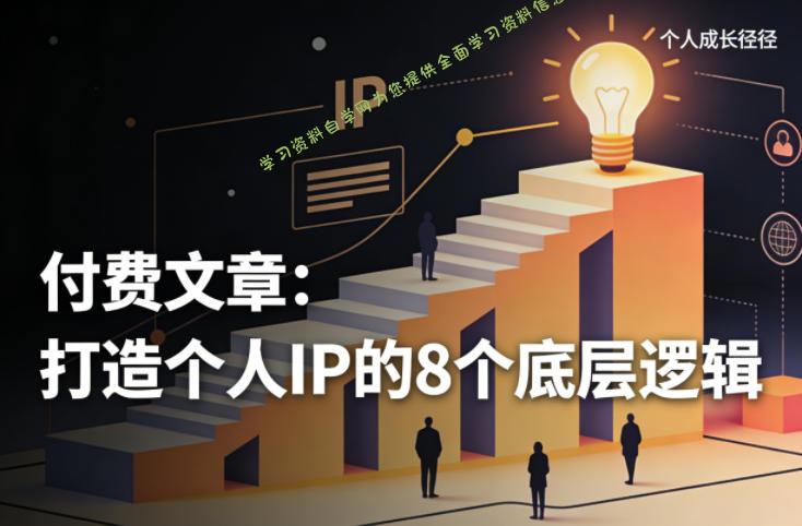 付费文章：打造个人IP的8个底层逻辑 - - 