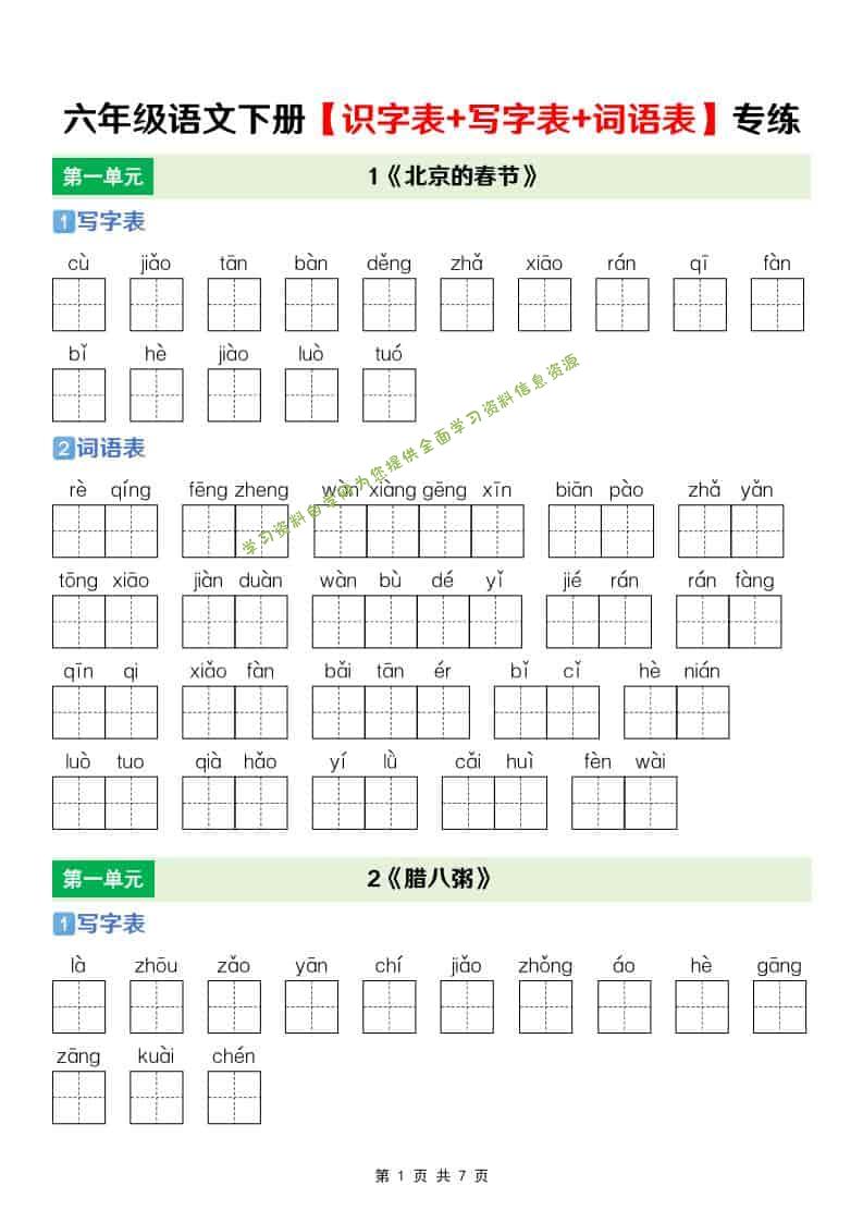 六年级下语文【识字表+写字表+词语表】专项练 - - 