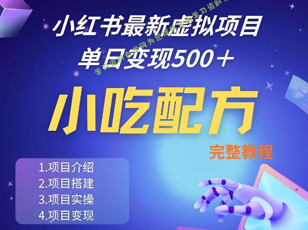 小红书最新小吃配方项目分享,独家秘诀,线上单日5张+手把手的一个教学实操