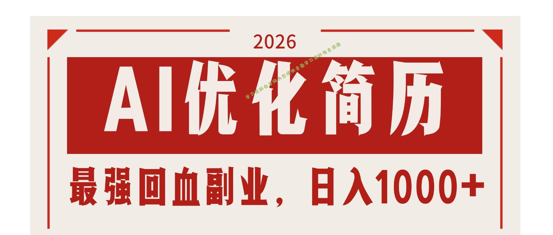 AI优化简历：2026最强回血副业，日入1000+！稳定不求人 - - 