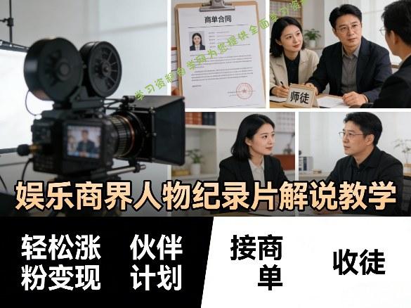 娱乐商界人物纪录片解说教学,轻松涨粉变现,伙伴计划,接商单,收徒等