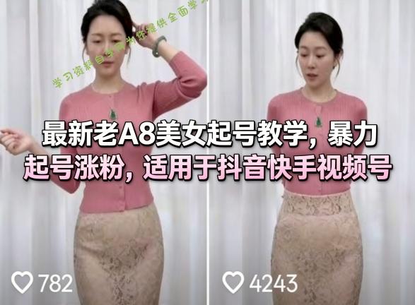 最新老A8美女起号教学，暴力起号涨粉，适用于抖音快手视频号 - - 