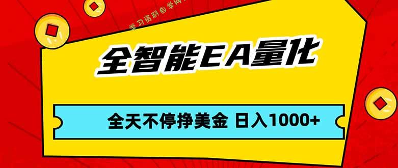 全智能EA量化，全天不间断挣美金，，小白轻松操作，日入1000+ - - 