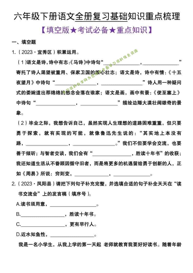 六年级下语文全册复习基础知识重点梳理 - 