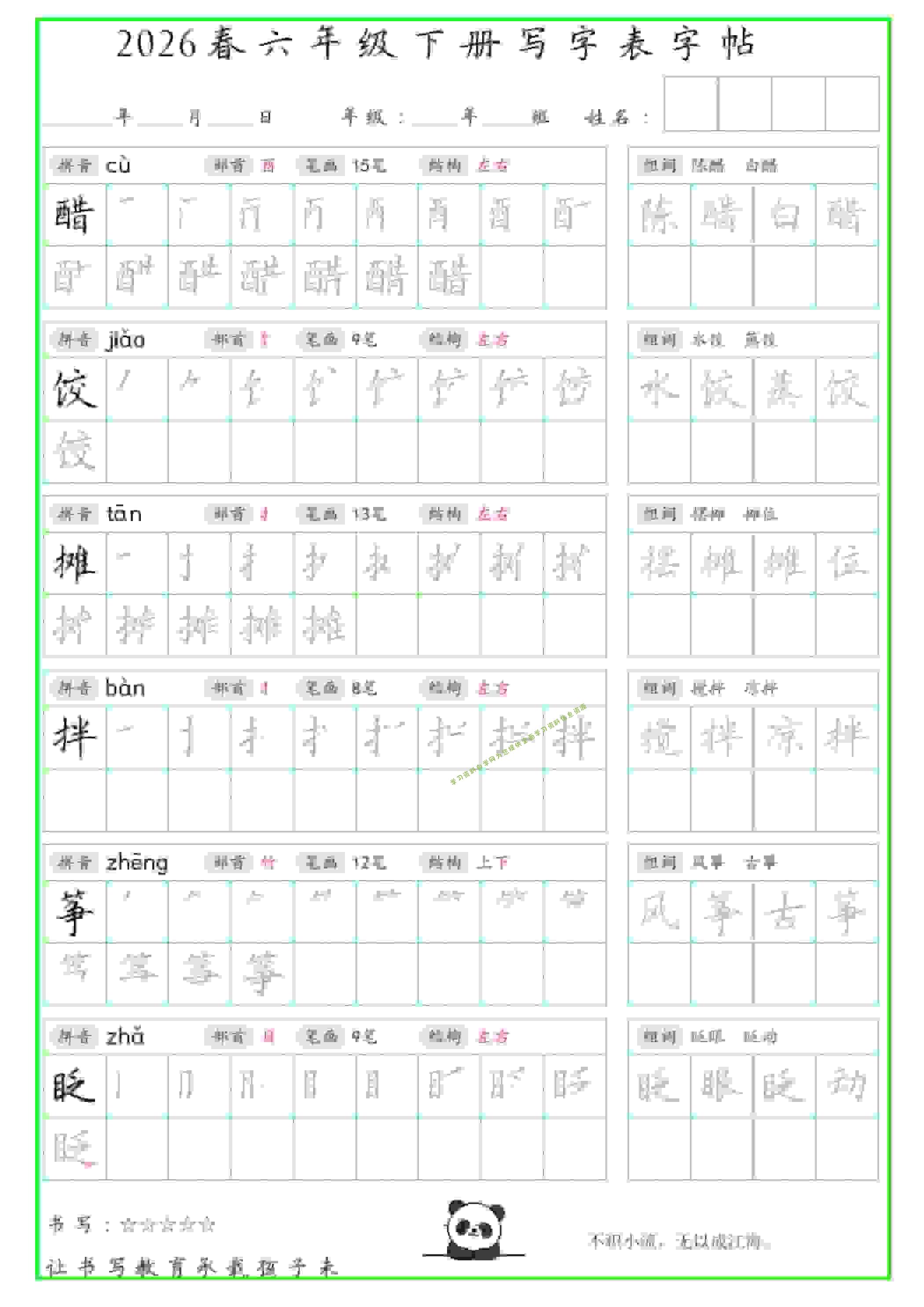 六年级下语文写字表笔顺组词字帖 - 