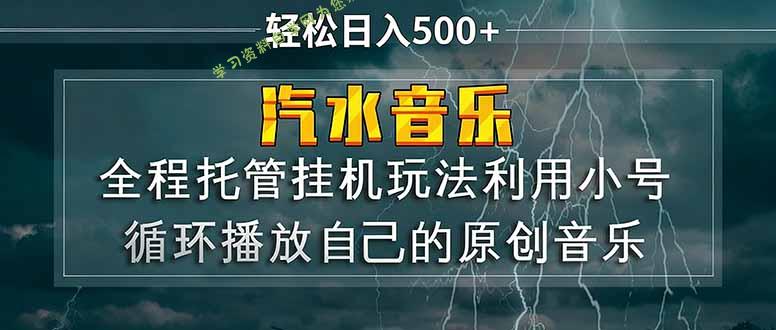 汽水音乐 利用小号循环播放自己的原创歌曲 日入500+ - - 