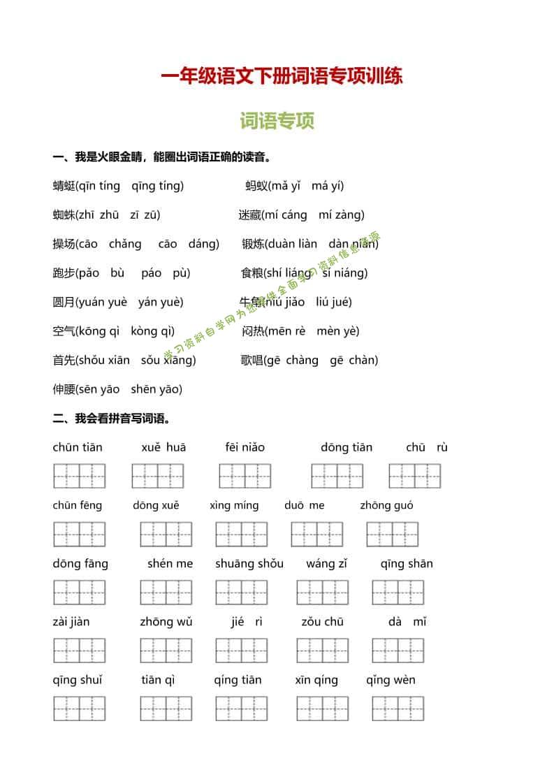 一年级下语文（词语专项）训练 - - 