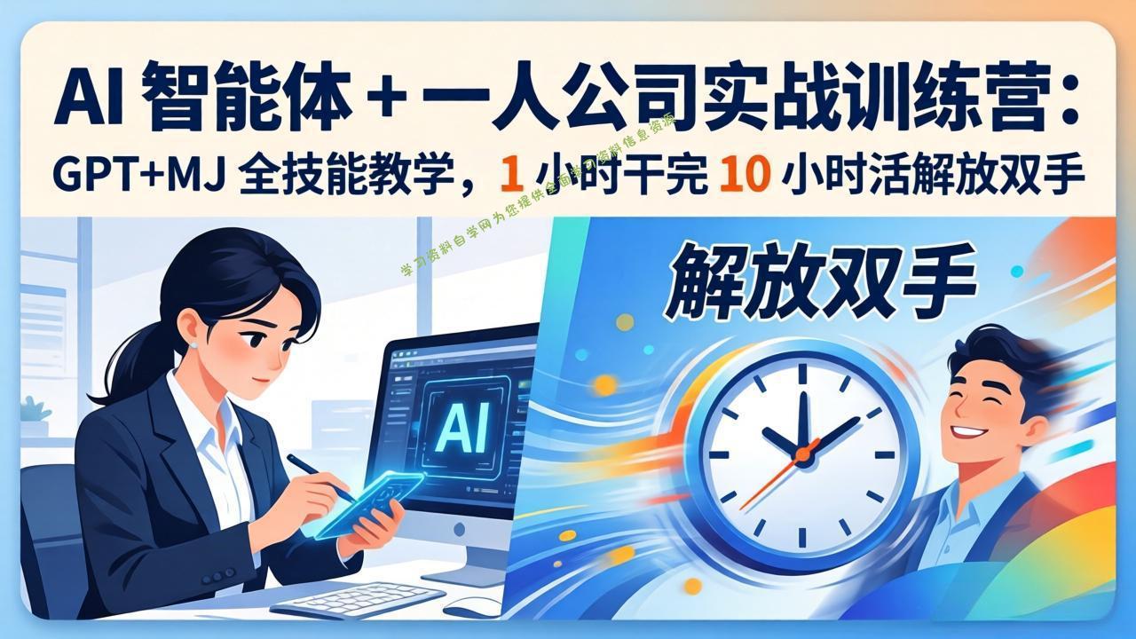 AI 智能体 + 一人公司实战训练营：GPT+MJ 全技能教学，1 小时干完 10 小时活解放双手 - 