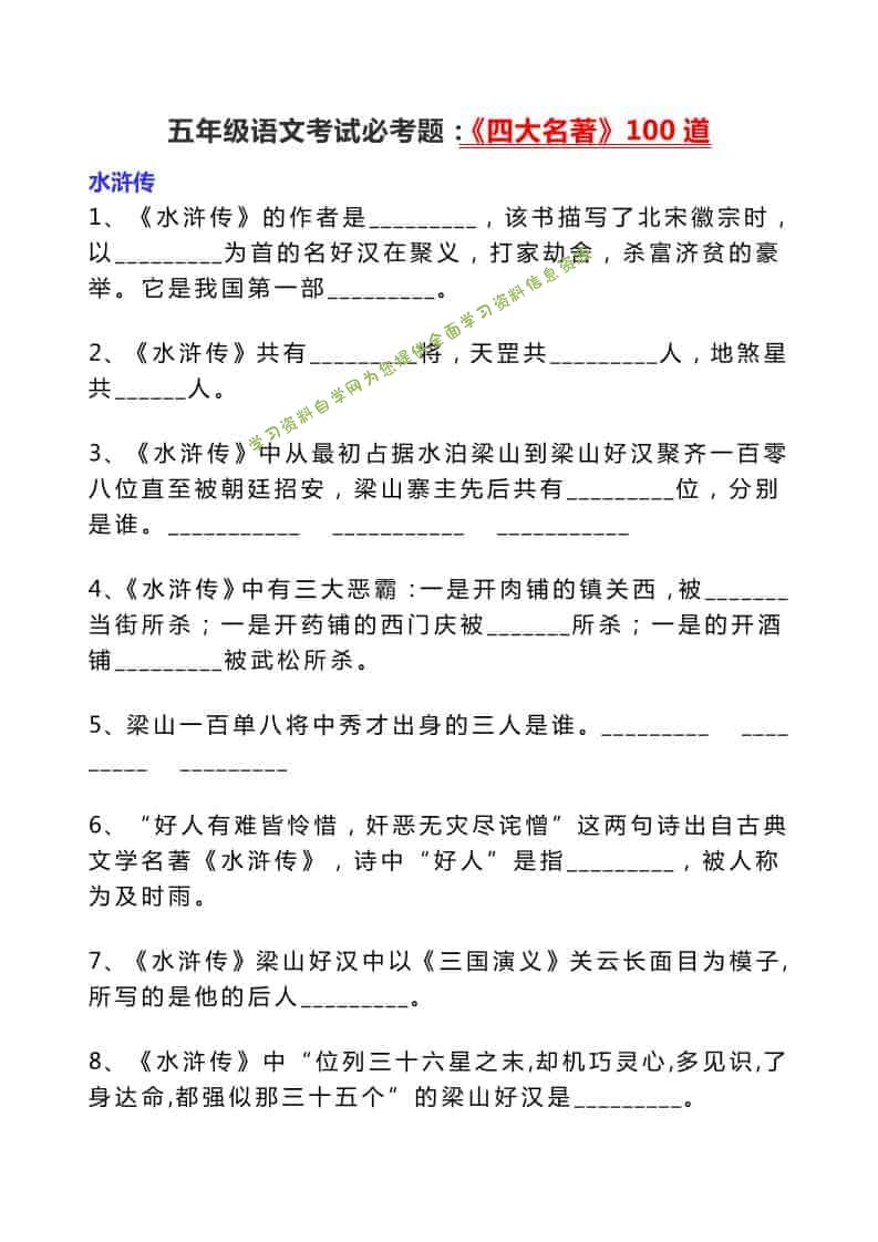 五年级下语文考试必考题：《四大名著》100道 - 