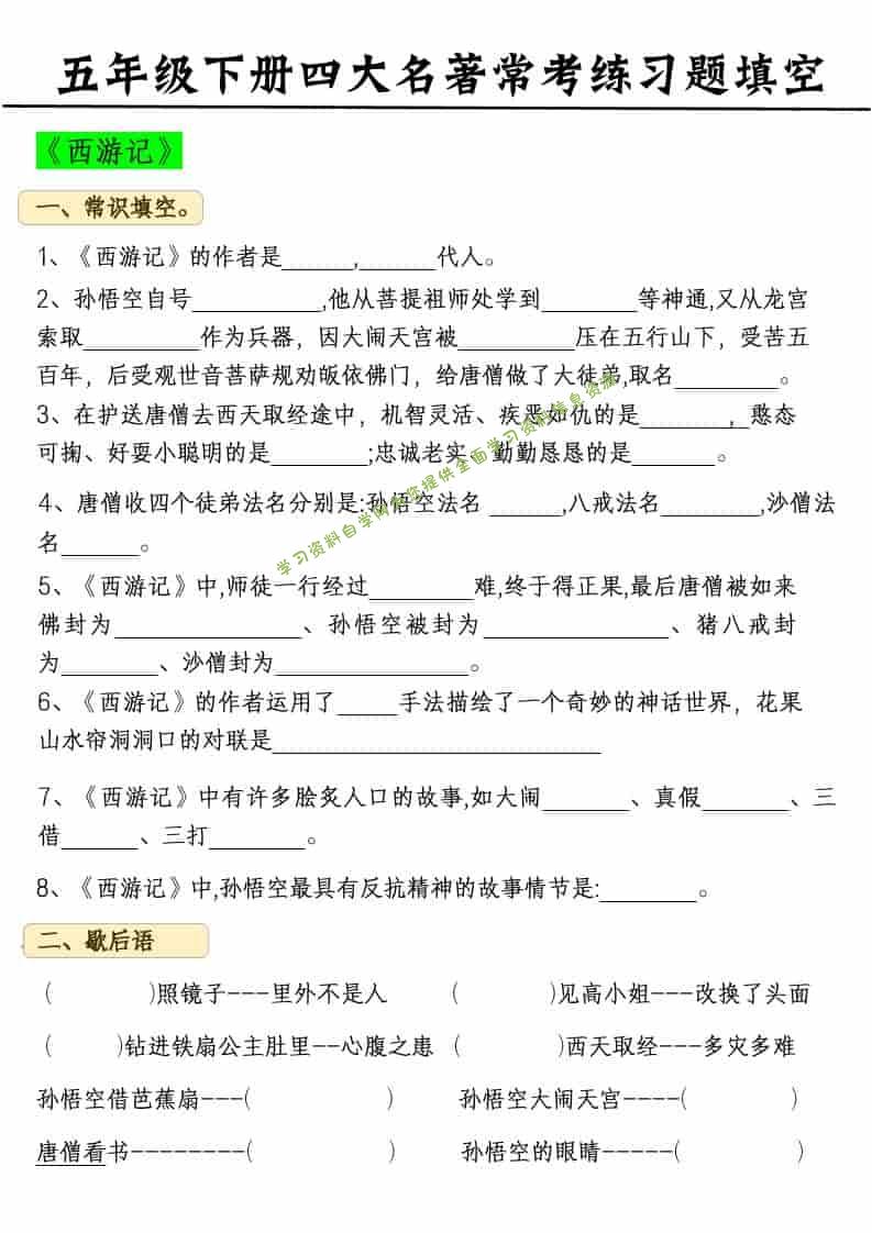 五年级下语文四大名著常考练习题 - - 