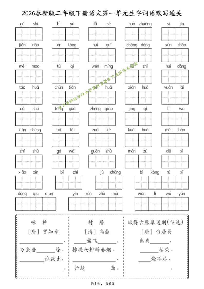二年级下语文26春1-8单元生字词语默写通关（8页） - 