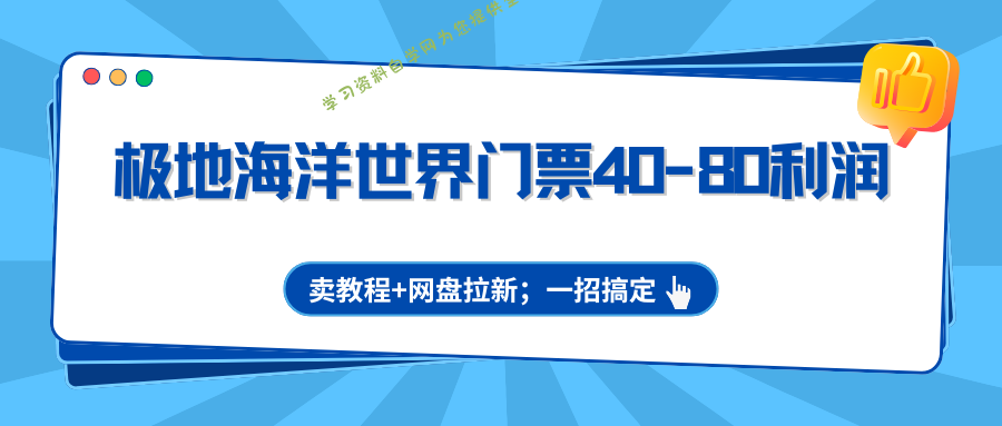 极地海洋世界门票40-80利润，卖教程+网盘拉新；一招搞定 - - 