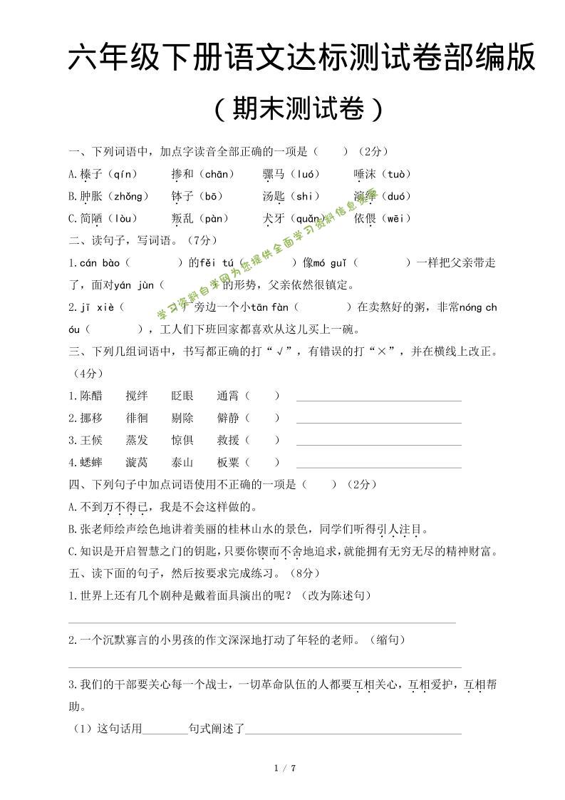六年级下语文期末达标测卷 - - 