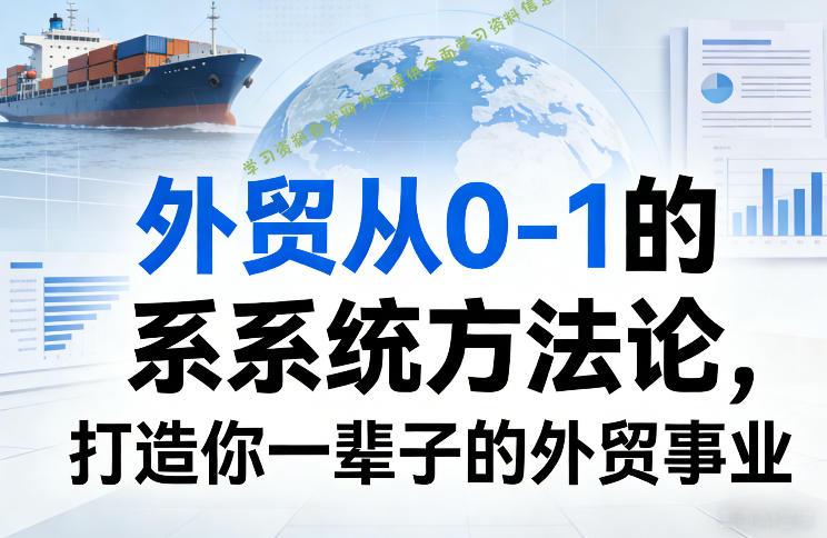 外贸从0-1的系统方法论,打造你一辈子的外贸事业