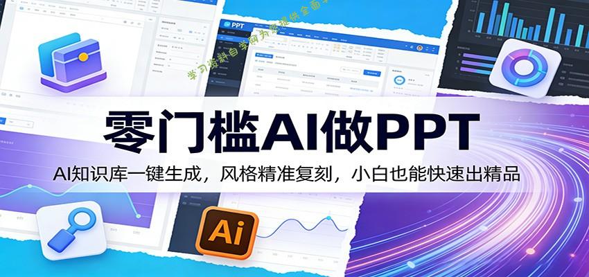 零门槛AI做PPT，AI知识库一键生成，风格精准复刻，小白也能快速出精品 - - 